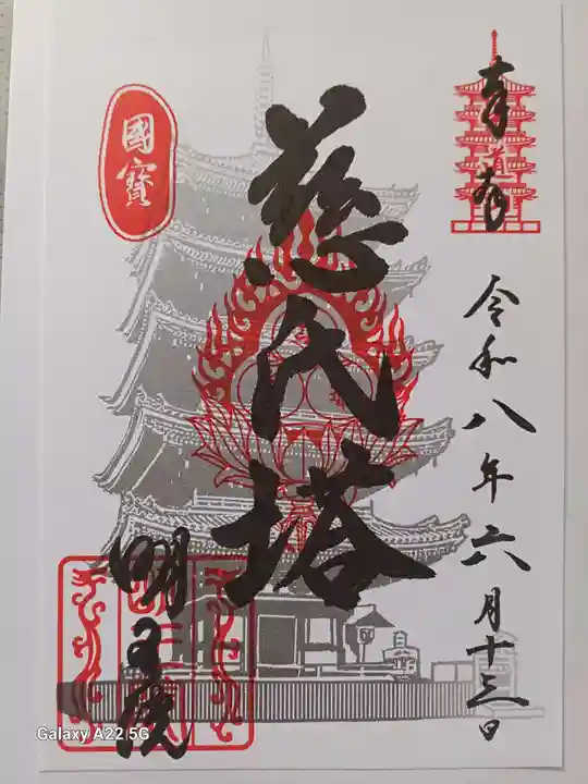 明王院の御朱印