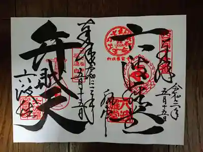 六波羅蜜寺で頂いた御朱印。
右が西国十七番札所の御朱印。左が弁財天の御朱印。