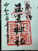 玉置神社の御朱印
