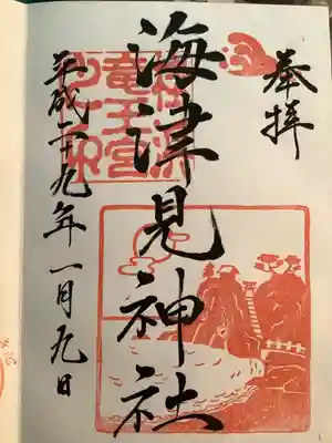 海津見神社（桂浜龍王宮）の御朱印