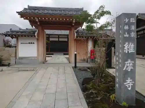 維摩寺の山門・神門