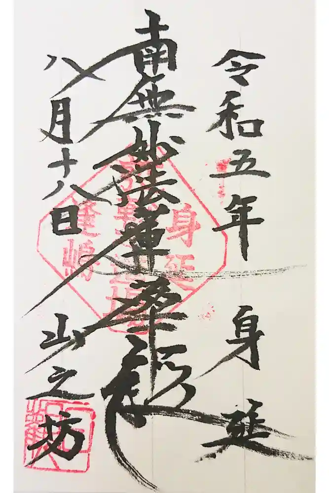山之坊の御朱印