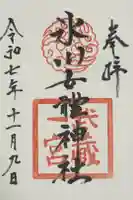 氷川女體神社の御朱印