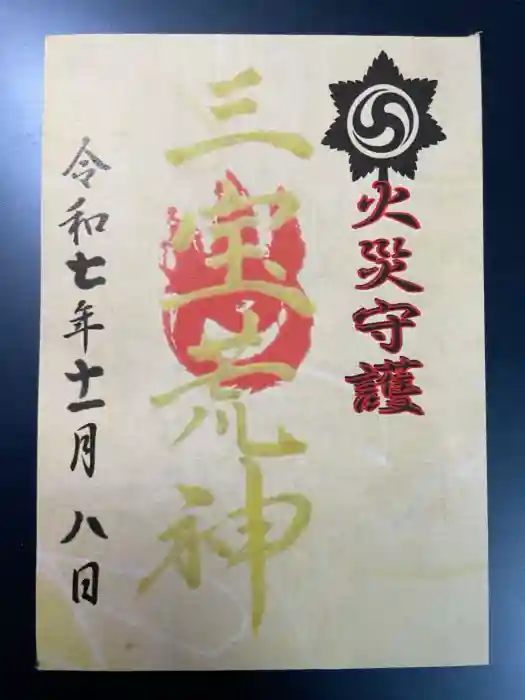 三宝荒神社（筒井八幡神社境内社）の御朱印