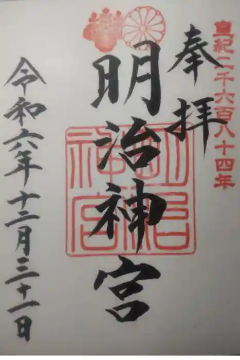 明治神宮の御朱印