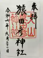 猿田彦神社の御朱印