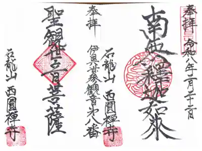 西円寺の御朱印