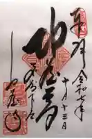 地蔵寺の御朱印