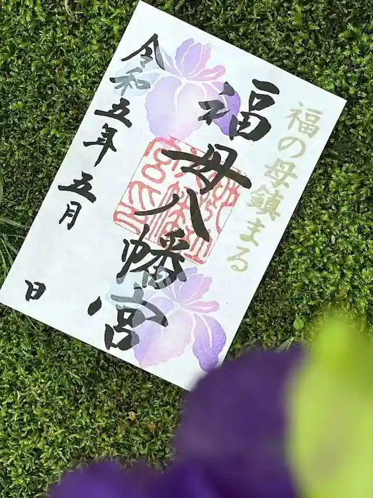 福母八幡宮の御朱印