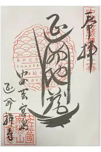 延命寺の御朱印 2026年03月