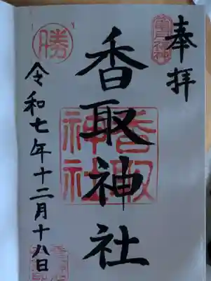 亀戸 香取神社(東京都)