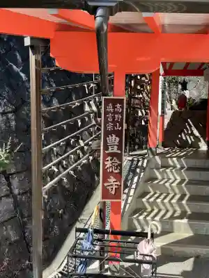 豊稔寺(広島県)