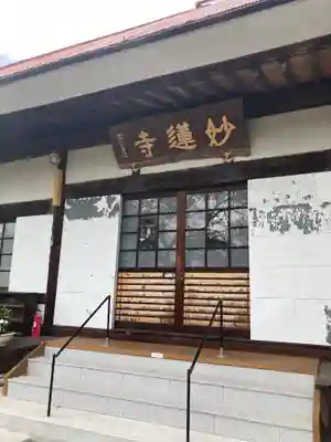 妙蓮寺(山梨県)