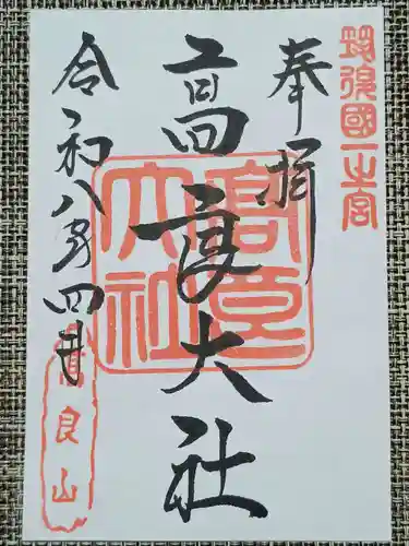 高良大社の御朱印