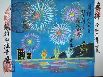 法音庵の御朱印