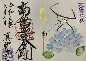 真野寺の御朱印 2021年06月06日(日)〜(2021年06月09日(水) 13時11分04秒投稿)