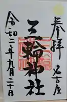 三輪神社(愛知県)