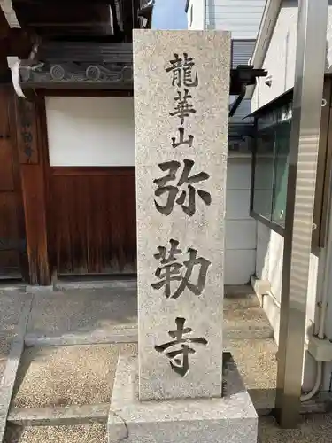 弥勒寺(京都府)