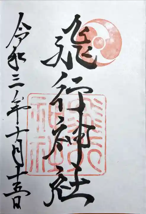 飛行神社の御朱印