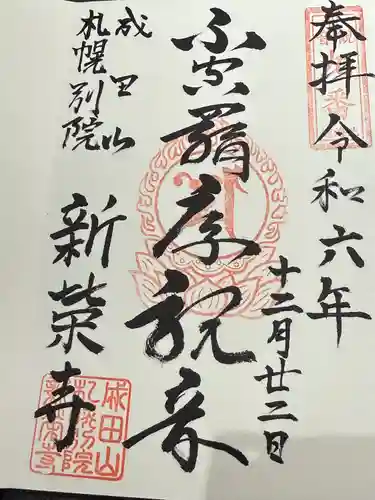 成田山札幌別院新栄寺の御朱印