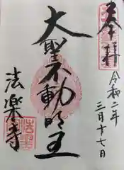 法楽寺の御朱印