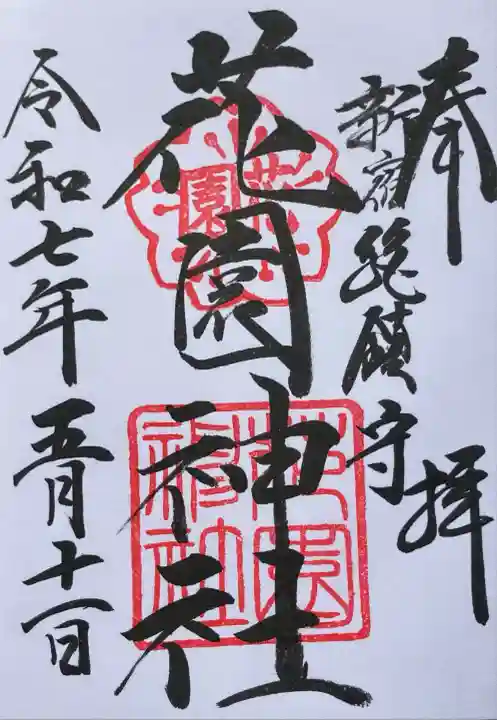 花園神社の御朱印
