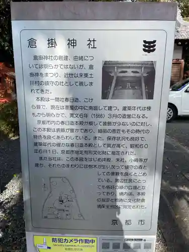 倉掛神社(京都府)