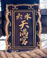 水火天満宮(京都府)