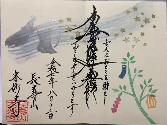 本妙寺の御朱印