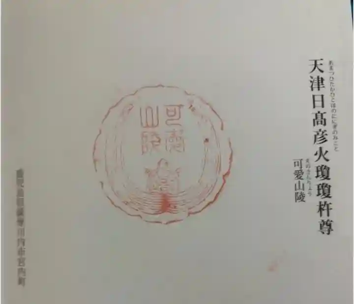 可愛山陵の御朱印