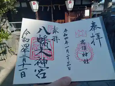 八幡大神宮の御朱印