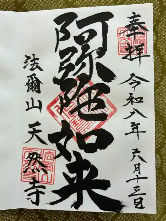 天然寺の御朱印