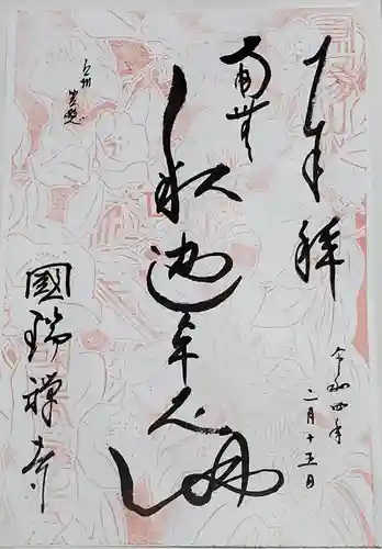 国瑞寺の御朱印