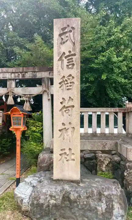 武信稲荷神社(京都府)