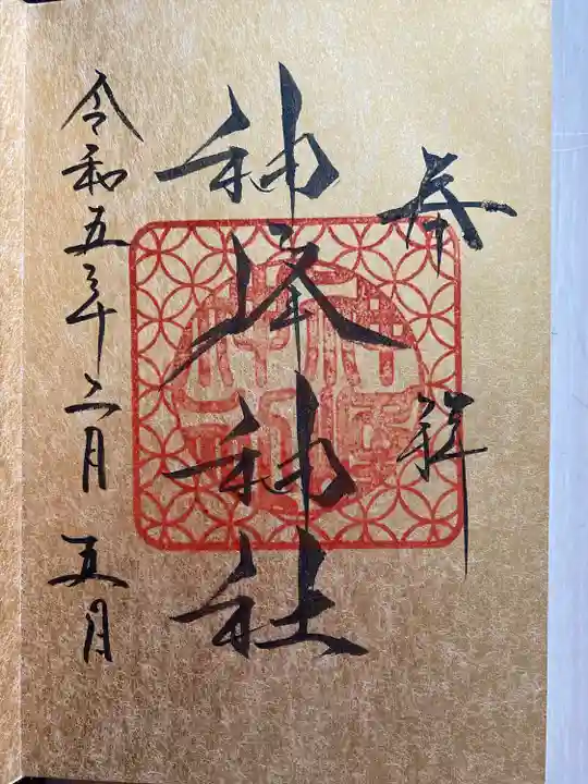 神峰神社の御朱印