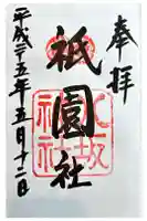 八坂神社(祇園さん)の御朱印
