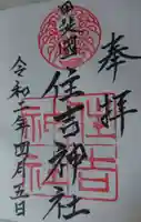 住吉神社の御朱印