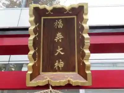 福寿大神(東京都)