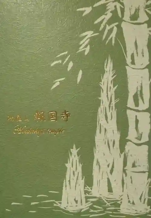 報国寺の{uncategorized: "未分類", other: "その他", undefined: "問題あり", building: "その他建物", grave: "お墓", sacred_gate: "鳥居", guardian: "狛犬", statue: "像", buddha: "仏像", history: "歴史", nature: "自然", garden: "庭園", animal: "動物", pagoda: "塔", temizu: "手水舎", mountain_gate: "山門・神門", sanctuary: "本殿・本堂", subordinate: "末社・摂社", art: "芸術", scenery: "景色", jizo: "地蔵", ema: "絵馬", goshuin: "御朱印", omikuji: "おみくじ", items: "授与品その他", amulet: "お守り", goshuincho: "御朱印帳", eats: "食事", festival: "お祭り", votive_dance: "神楽", shichigosan: "七五三参", wedding: "結婚式", experience: "体験その他", initially: "初詣", around: "周辺", anti_infection: "感染症対策"}