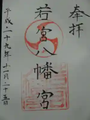 若宮八幡宮の御朱印