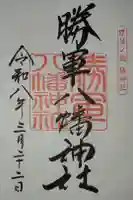 勝軍八幡神社の御朱印