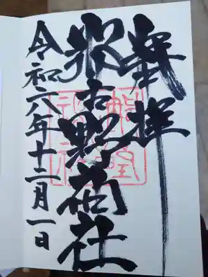 那古野神社(愛知県)