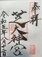 芝大神宮(東京都)