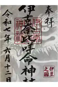 伊古奈比咩命神社の御朱印
