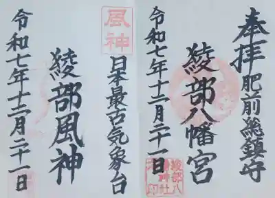 綾部八幡神社(佐賀県)