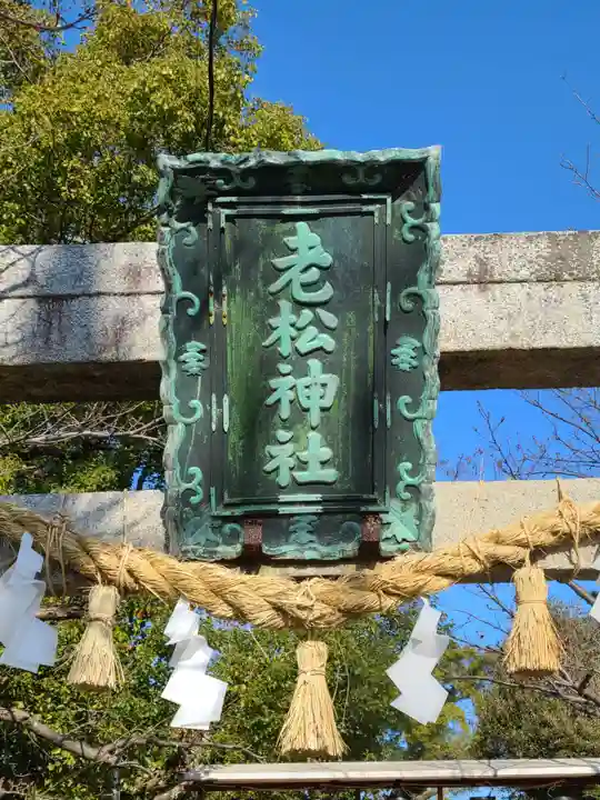 老松神社(山口県)