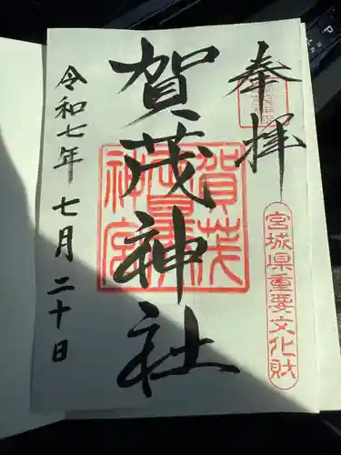 賀茂神社の御朱印