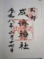 成海神社の御朱印