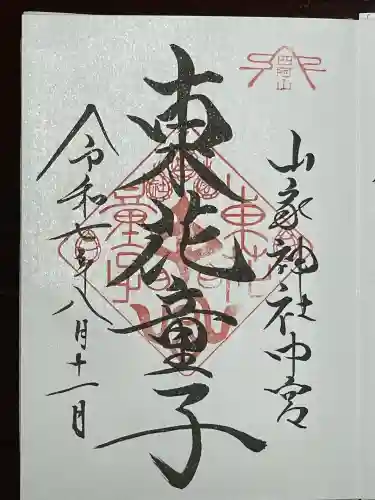 東花童子(群馬県)