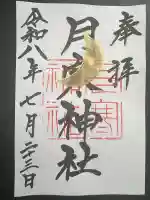 月寒神社の御朱印